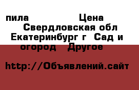 пила STIIHL 362 › Цена ­ 15 000 - Свердловская обл., Екатеринбург г. Сад и огород » Другое   